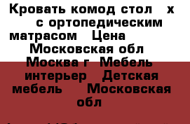 Кровать-комод-стол 90х200 с ортопедическим матрасом › Цена ­ 9 000 - Московская обл., Москва г. Мебель, интерьер » Детская мебель   . Московская обл.